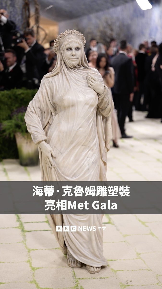 把自己裹成“石头人”是怎样的感觉？ 在众多名人携各自对2026年Met Gala主题“服装艺术”的诠释亮相红毯之际，海蒂·克鲁姆以一身大理石雕塑裝成为吸睛焦点。 为她打造惊艳造型的特效化妆设计师迈克·梅里诺向BBC透露了这套服装的创作过程。