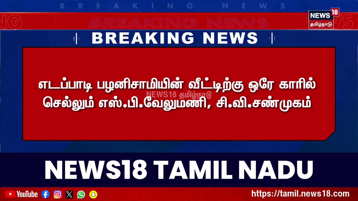 Breaking News | எடப்பாடி பழனிசாமியின் வீட்டிற்கு ஒரே காரில் செல்லும் எஸ்.பி.வேலுமணி, சி.வி.சண்முகம் #BreakingNews #News18TamilNadu