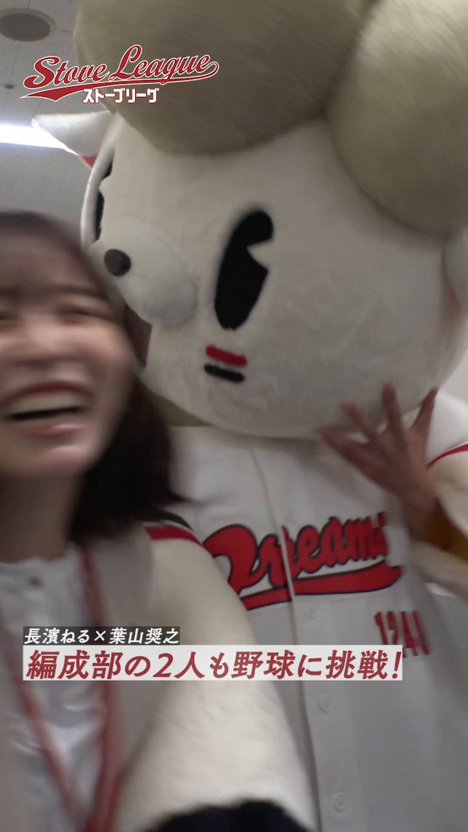 // ドラマ『#ストーブリーグ』 メイキング公開📹 \\ 『編成部の2人も野球に挑戦!』 Lemino・WOWOWで配信中⚾ 第1話はどなたでも無料でご覧いただけます✨ >> #亀梨和也 #長濱ねる #葉山奨之 #木村柾哉 #野村萬斎