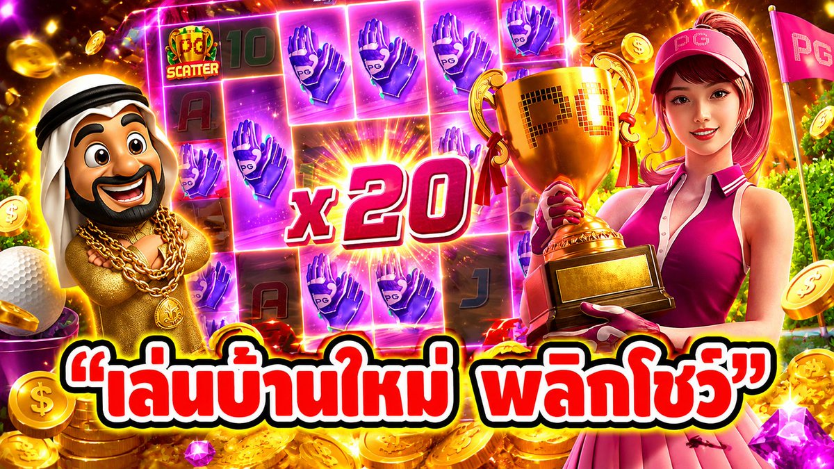 "เล่นบ้านใหม่ พลิกโชว์" ------------------------------------- ติดตามและพูดคุยกับบัง➤ #บังนูรูน #สล็อตpg #สล็อตออนไลน์ #เกมซุปเปอร์กอล์ฟไดร์ท PG