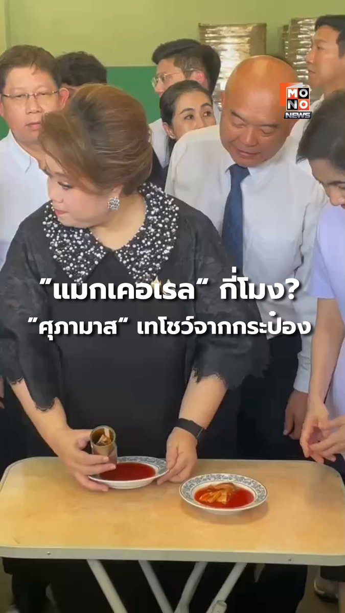 ดูชัดๆ ”ศุภามาส“ ลุยตรวจโรงงานผลิตปลากระป๋อง ที่ จ.สมุทรสาคร พร้อมเทสดโชว์สื่อ ในกระป๋องเป็นปลาชนิดอื่น ไม่ใช่ “ปลาแมกเคอเรล” #MONONews #ปลากระป๋อง #ปลากระป๋องปลานิล #สคบ #สินค้าไม่ตรงฉลาก
