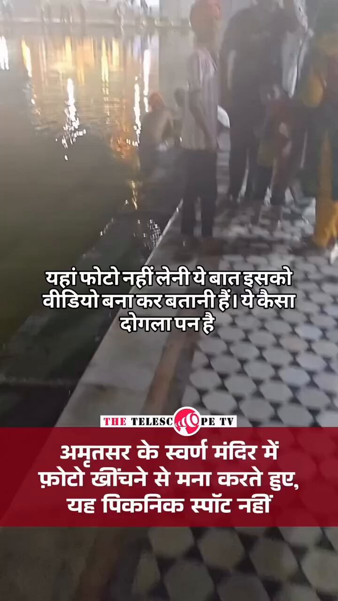यह वीडियो आप स्वर्णमंदिर अमृतसर का देख पा रहे है...!! यहां लोग बड़ी श्रद्धा से दर्शन करने आते है उनके साथ ऐसा व्यवहार कहा तक उचित है..?? मेमोरी के एक दो फोटो लेली परिवार के साथ में..नहीं मालूम था तो कपड़ों में डुबकी लगा दी पानी में तो वीडियो बनाकर बेज्जती करने की कहा जरूरत...? खुद वीडियो बना रहा है और दूसरे फोटो ले तो भी दिक्कत इतना दोगलापन कहा से लाते है लोग🥹 ऐसी जगह घूमने जाना ही क्यों जहां किसी की ऐसे बेज्जती की।जाती है..🥹🥹🥹