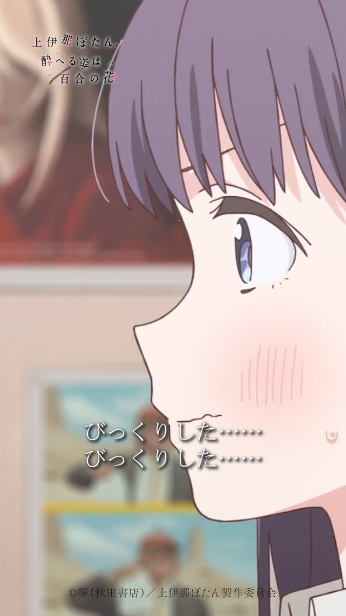 🌸⁺‧┈┈┈ 上伊那ぼたん、酔へる姿は百合の花 🎞第4話🎞 ┈┈┈‧⁺🌸 「あーっ！体力ない、 チューしましょう！」 各配信サービスでも配信中！ #上伊那ぼたん