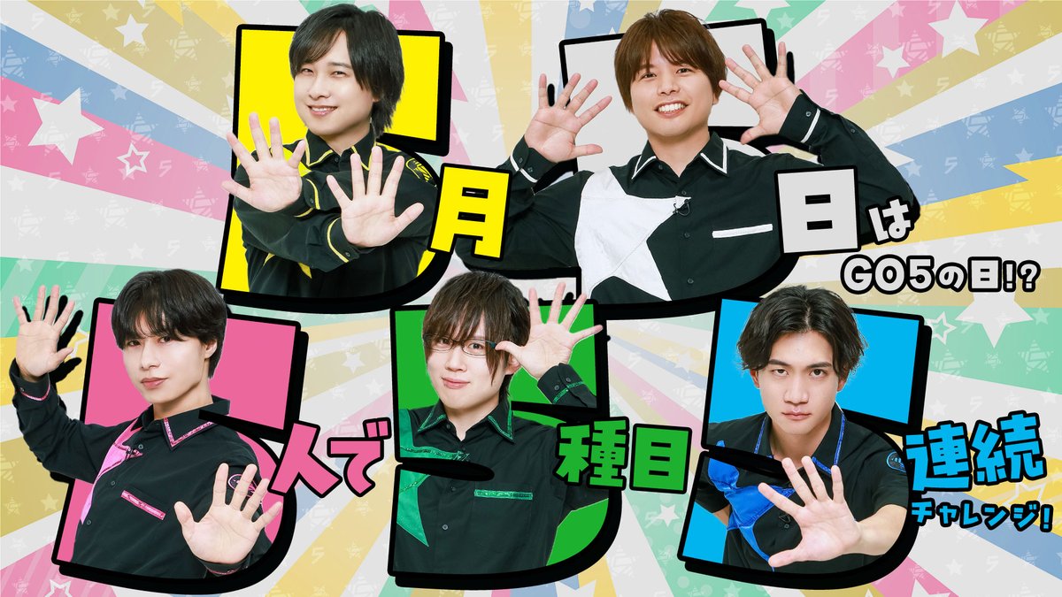 【作戦開始】 第355回「GOALOUS5のGO5(ゴーゴー)チャンネル」の配信を開始しました。 間もなく作戦開始から7周年! 5人の絆を確かめるチャレンジ! ロシアン寿司、黒ひげ危機一発… そして罰ゲームにはまり始める5人。