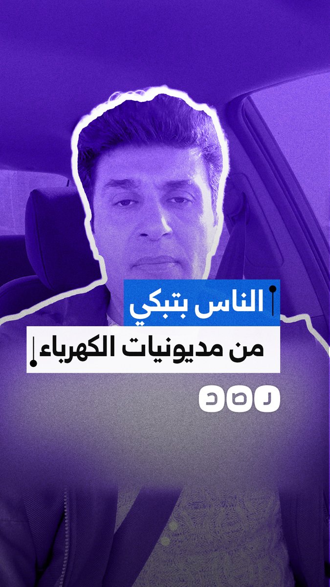 مواطنون يشتكون من مديونيات مفاجئة في فواتير الكهرباء وسط غلاء متصاعد