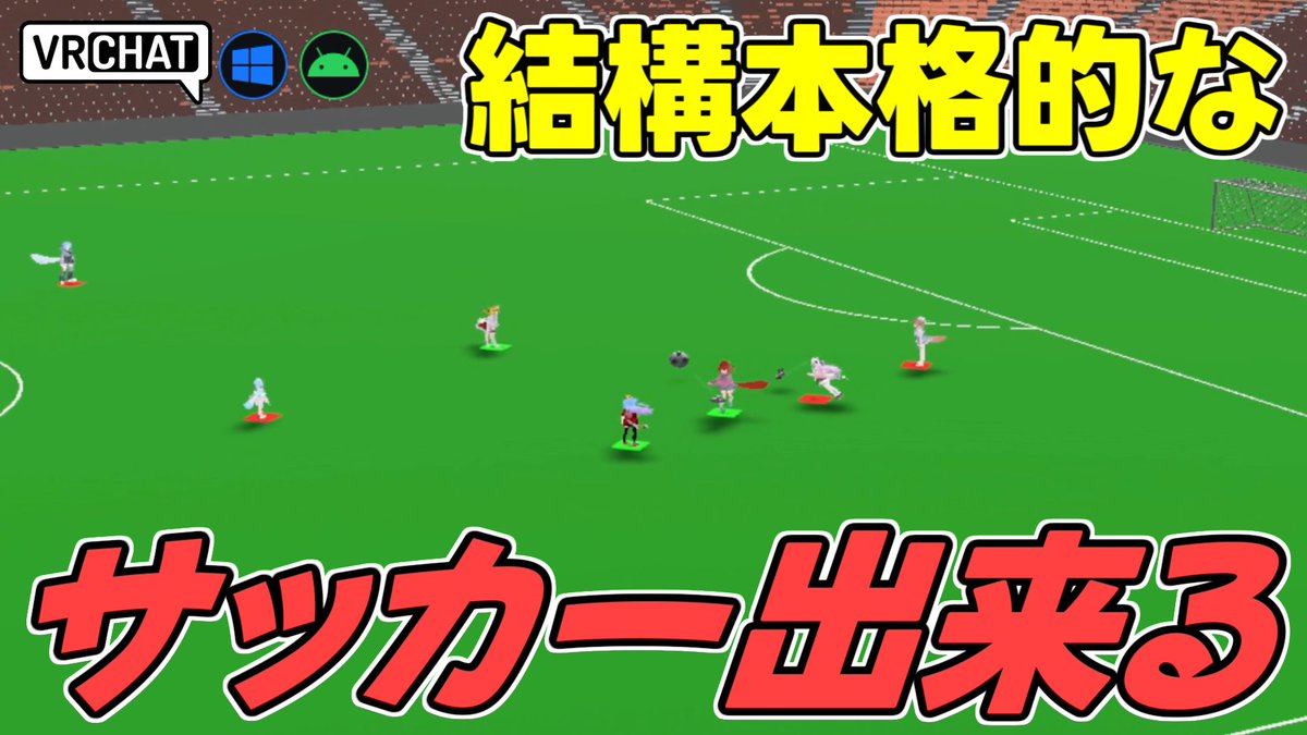 World:Soccer （is not hockey）【QUEST対応】 By:hamuheri 足がなくても棒でサッカーができるワールド もちろんフルトラッキングによる足を使ってプレイも可能 枠がはみ出るとスローイン出来たりキーパーによるキャッチなど本格的となっています #VRChat_world紹介 #ヤタノの漫遊記