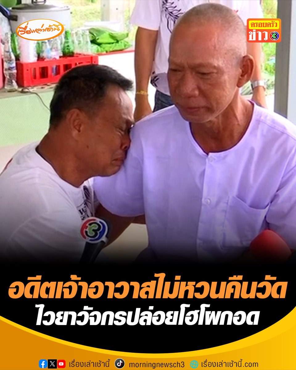 ไม่อยากสู้อีกต่อไปแล้ว! เปิดใจ "อดีตเจ้าอาวาสวัดสนามไชย" ยอมรับสึกเพราะเบื่อหลายอย่าง-เครียดหนี้สิน ตัดขาดสมณเพศไม่หวนคืนวัด ด้านไวยาวัจกร ปล่อยโฮโผกอด #เรื่องเล่าเช้านี้ #ครอบครัวข่าว3 #ข่าวสังคม #อดีตเจ้าอาวาสวัดสนามไชย