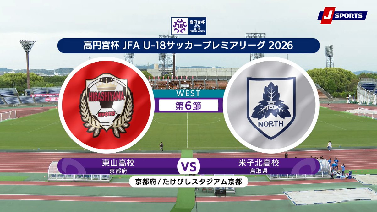 ▶️ハイライト動画▶️ 高円宮杯 JFA U-18 サッカープレミアリーグ 2026 WEST 第6節 #東山高校 🆚#米子北高校 開催日：5月6日(水) 会場名：たけびしスタジアム京都，京都府京都市