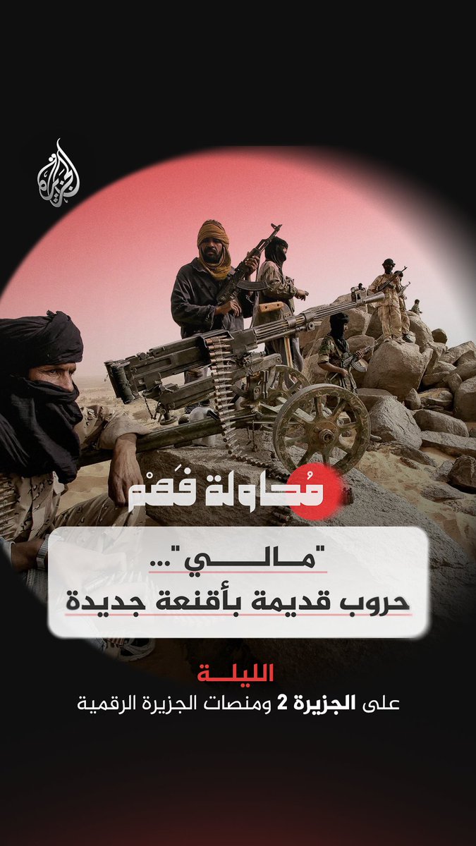 "مالي".. حروب قديمة بأقنعة جديدة حلقة جديدة من برنامج #محاولة_فهم على منصات #الجزيرة الرقمية