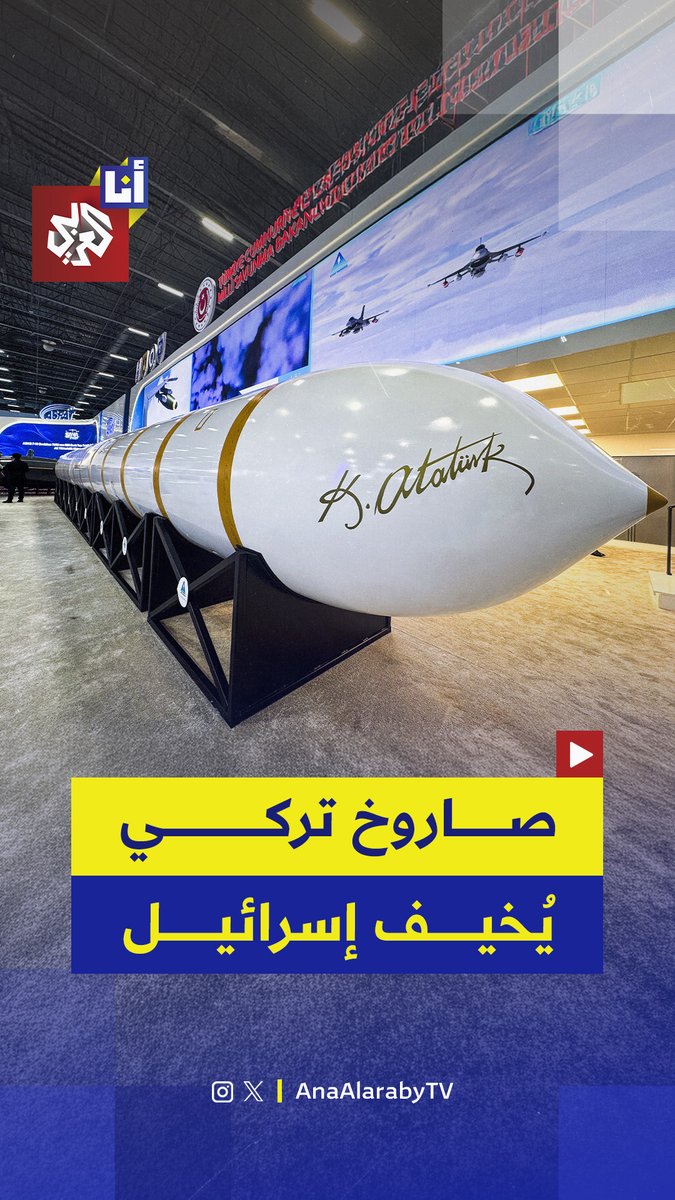 بمدى يصل إلى 6 آلاف كيلومتر.. تركيا تكشف لأول مرة عن صاروخ باليستي عابر للقارات آثار الذعر في إسرائيل.. إليكم ما نعرفه عن صاروخ " يلدريم خان " في هذه القصة 👇 #أنا_العربي