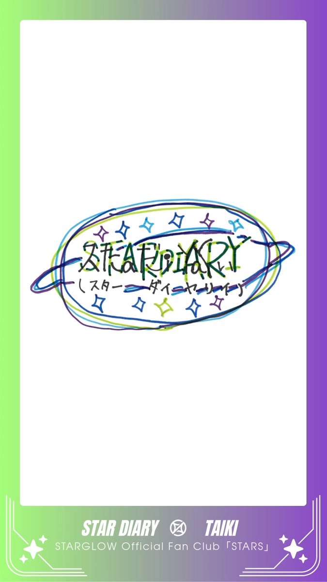 〖 STARGLOW Official Fan Club 𖤐 〗 ✦ ─────── ✦ #TAIKI📙 STAR DIARY｜#15 ✦ ─────── ✦ ✔️新規入会はこちら #STARGLOW #STARGLOW_withSTARS