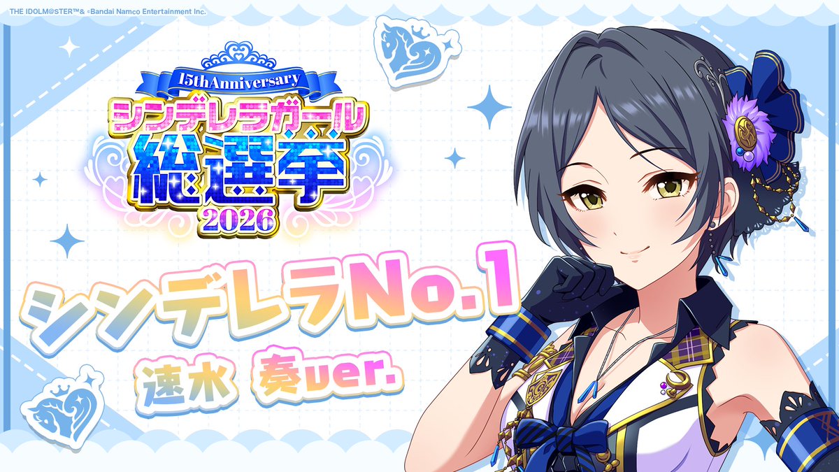 .˚⊹⁺‧┈┈┈┈┈┈‧⁺ ⊹˚. ✨シンデレラNo.1🎶 .˚⊹⁺‧┈┈┈┈┈┈‧⁺ ⊹˚. 🎤 #速水奏 ver. 歌詞公開！ 👑オンリーワン 君のシンデレラ💙 #シンデレラガール総選挙2026 #シンデレラNo1毎日投稿 📌シンデレラガール総選挙2026公式サイト