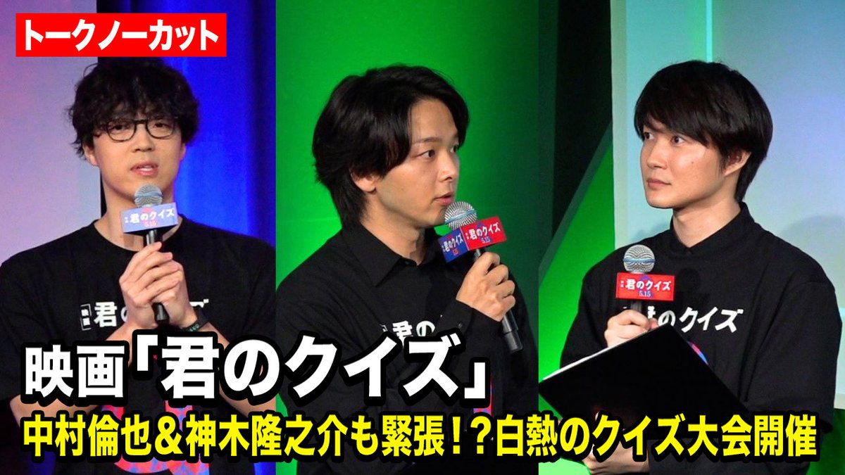 【ノーカット】中村倫也&神木隆之介も緊張!?QuizKnockと考案したクイズ大会で白熱