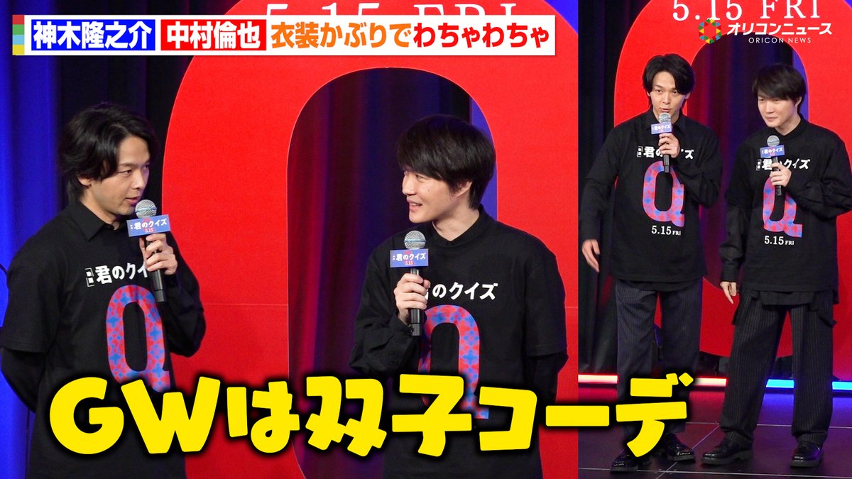 神木隆之介＆中村倫也、まさかの衣装かぶりでわちゃわちゃ「GWは双子コーデ」