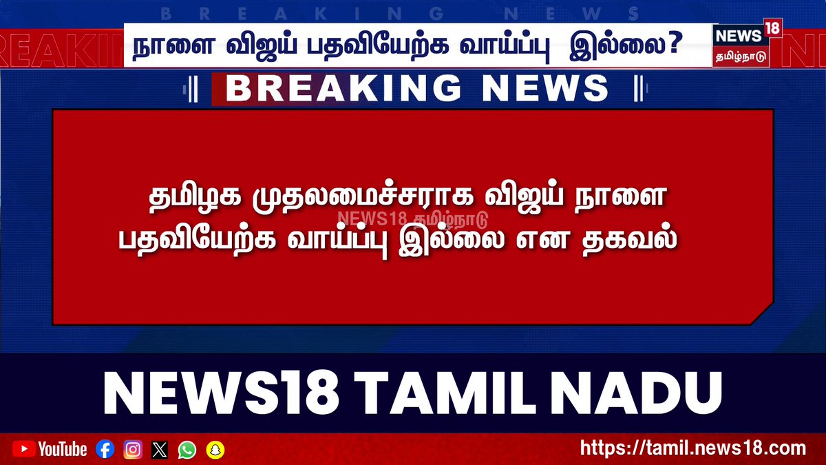 🔷Breaking News | தமிழக முதலமைச்சராக விஜய் நாளை பதவியேற்க வாய்ப்பு இல்லை என தகவல்