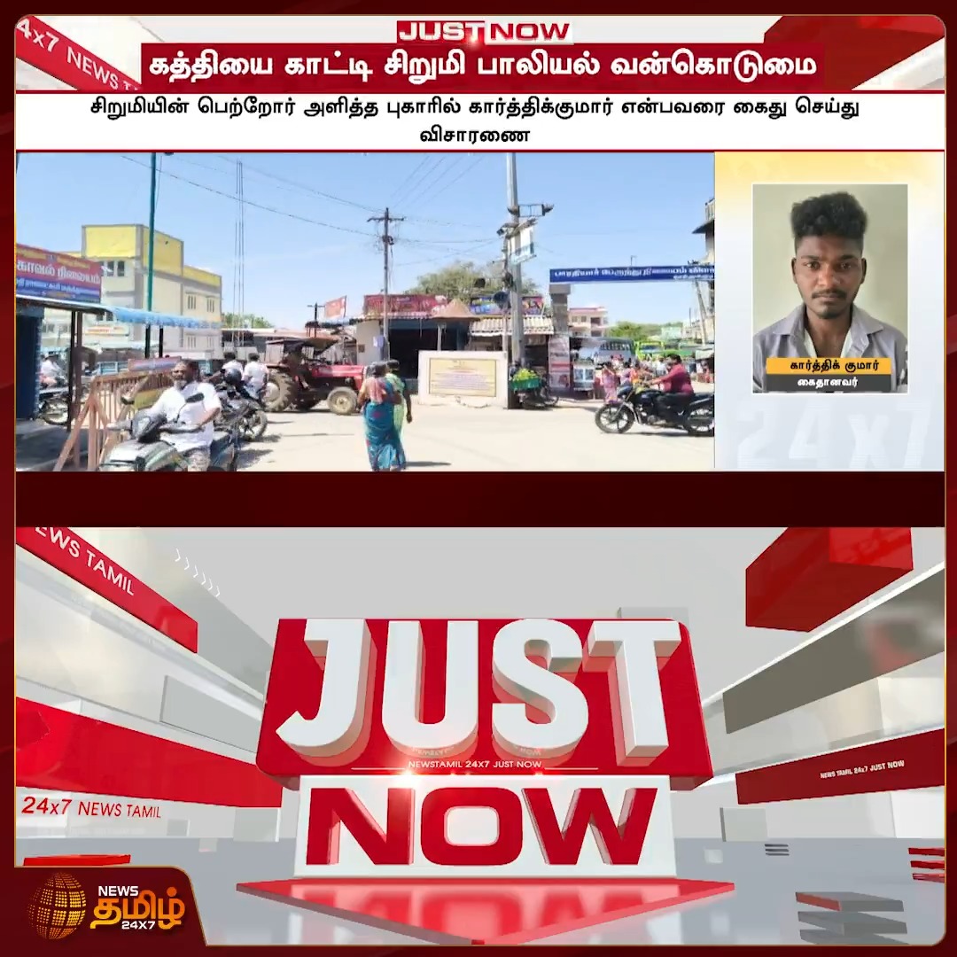 News Tamil Just Now || விளாத்திக்குளத்தில் கத்தியை காட்டி சிறுமி பா*யல் வன்கொடுமை #Thoothukudi #Harrasmentcase #Complaint #Police #Tamilnews #NewsTamil24x7
