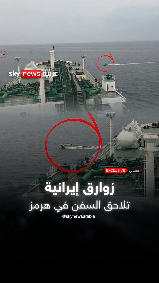 زوارق إيرانية تلاحق السفن في هرمز.. مشاهد حصرية لسكاي نيوز عربية التقطت قبل أيام قليلة في مضيق هرمز #الإمارات #إيران #مضيق_هرمز #هرمز #iranwar