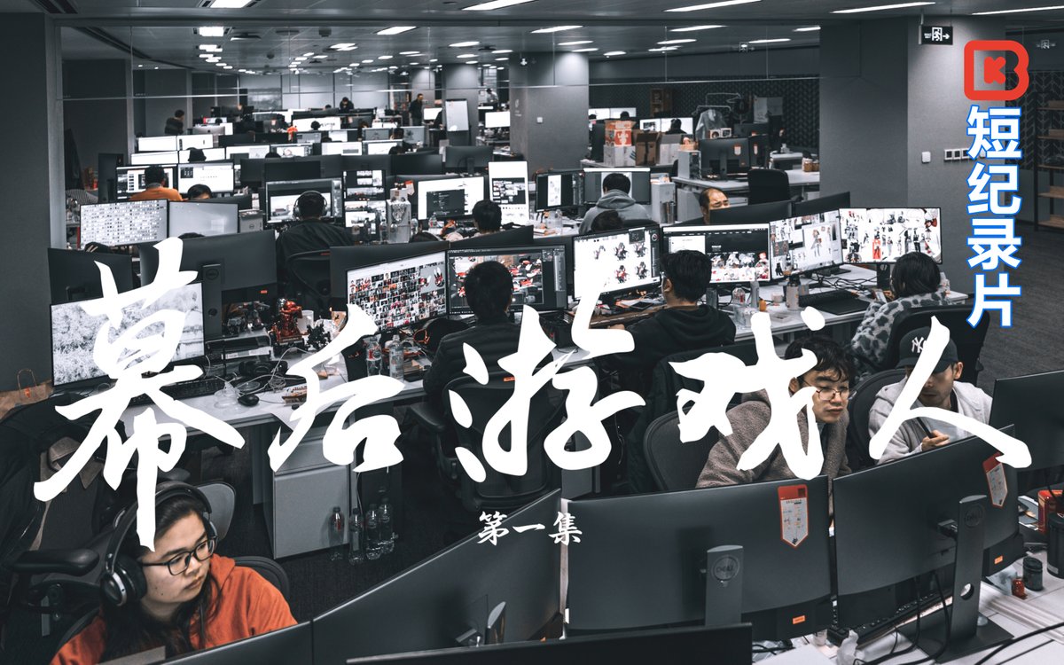 2021年,我们花一年时间跟拍了一个近百人的游戏团队,制作了11期片子 5年过去了,这个游戏虽然还没有停服,但已停止更新 感谢心动XD,这可能是中国第一次记录一个游戏完整开发过程的片子,哪怕是充满各种矛盾、争吵、迷茫和纠结 无论成败,感谢这些幕后游戏人们 #gamedev #indiegame #flashparty