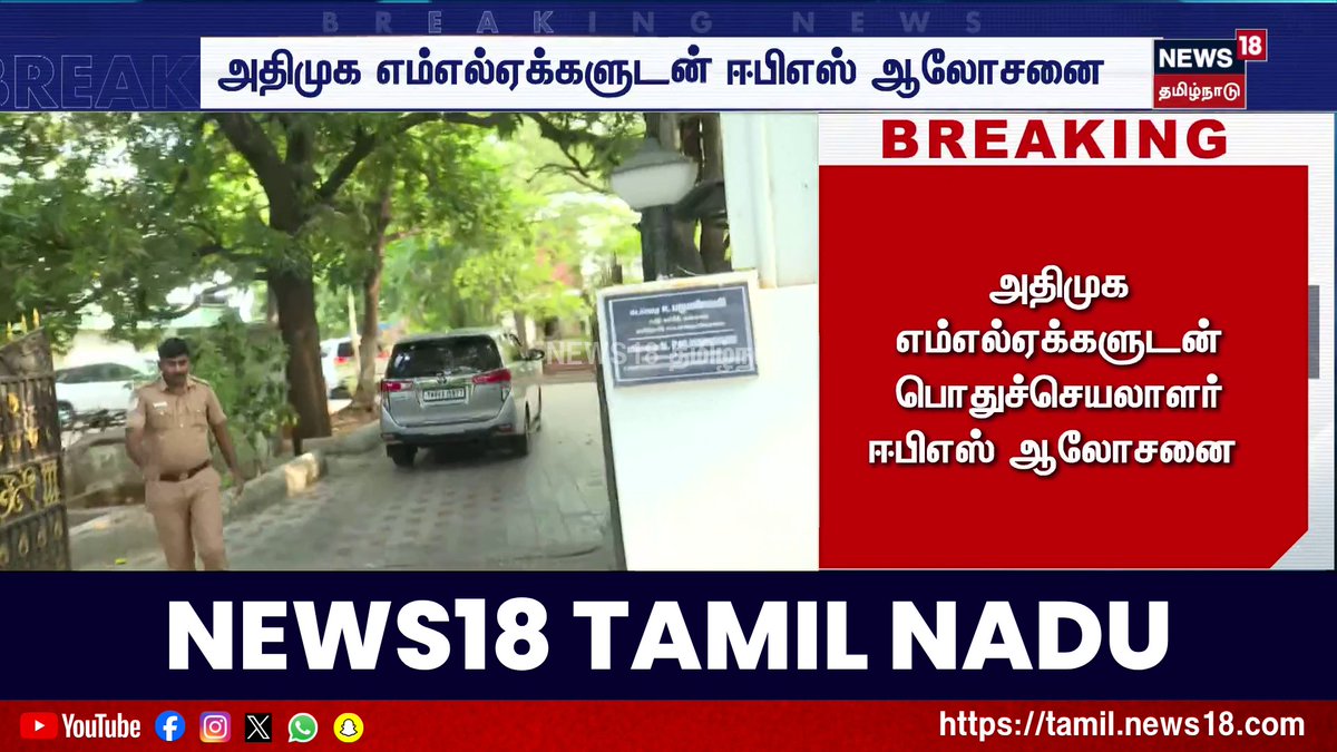 அதிமுக எம்எல்ஏக்களுடன் பொதுச்செயலாளர் ஈபிஎஸ் ஆலோசனை #ADMK #EPS #News18TamilNadu #TamilNews