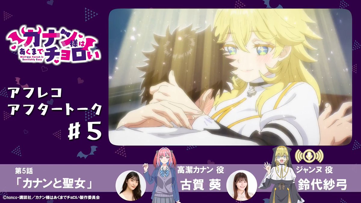 /／ アフレコアフタートーク🎙️ 第5話は古賀葵さん＆鈴代紗弓さん！ \＼ アフレコ直後の現場から お届けするトーク企画✨ ▼第5話「カナンと聖女」 カナン役 #古賀葵 ジャンヌ役 #鈴代紗弓 📺⚡️毎週土曜25:00~ TOKYO MX/BS11にて放送開始！