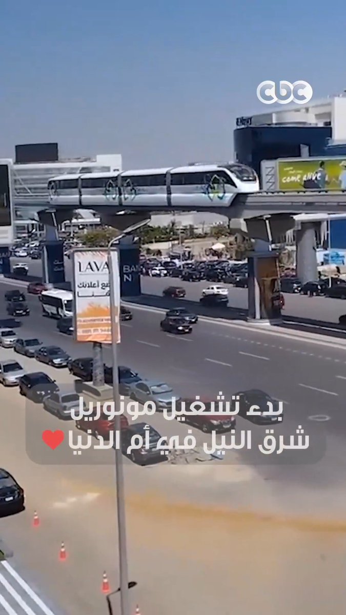 "يا مصر بتعمليها ازاي؟" 😍🇪🇬.. بدء تشغيل مونوريل شرق النيل في أم الدنيا
