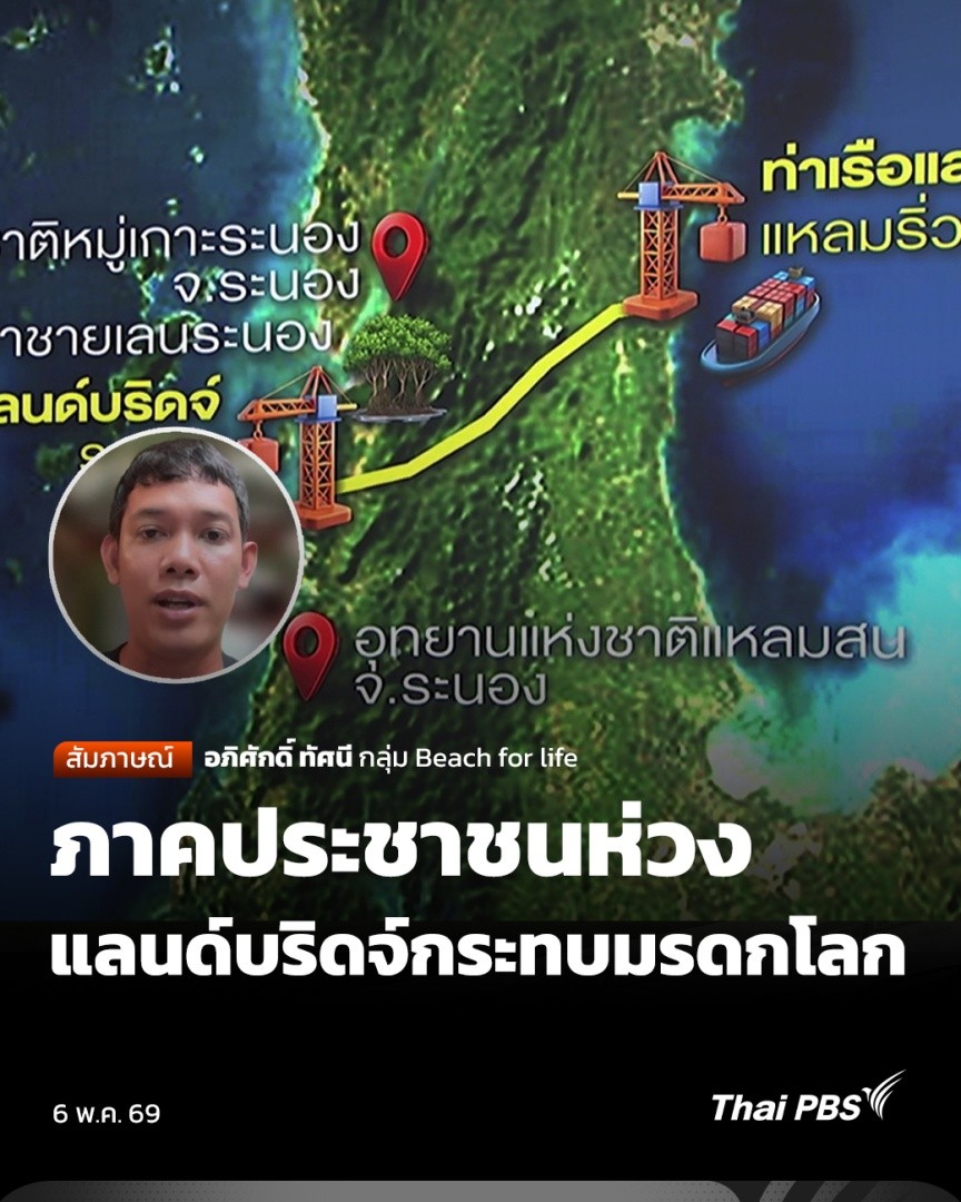 ภาคประชาชนลงชื่อผ่านออนไลน์ คัดค้านโครงการ #แลนด์บริดจ์ และร่าง พ.ร.บ.ระเบียงเขตเศรษฐกิจพิเศษภาคใต้ (SEC) นำโดยมูลนิธินิติธรรมสิ่งแวดล้อม (Enlaw) ล่าสุดเมื่อช่วงบ่ายที่ผ่านมามีผู้ร่วมลงชื่อคัดค้านแล้วมากกว่า 70,000 คน จากเป้าหมาย 1 แสนรายชื่อ #เสียงเปลี่ยนเมือง #ThaiPBS