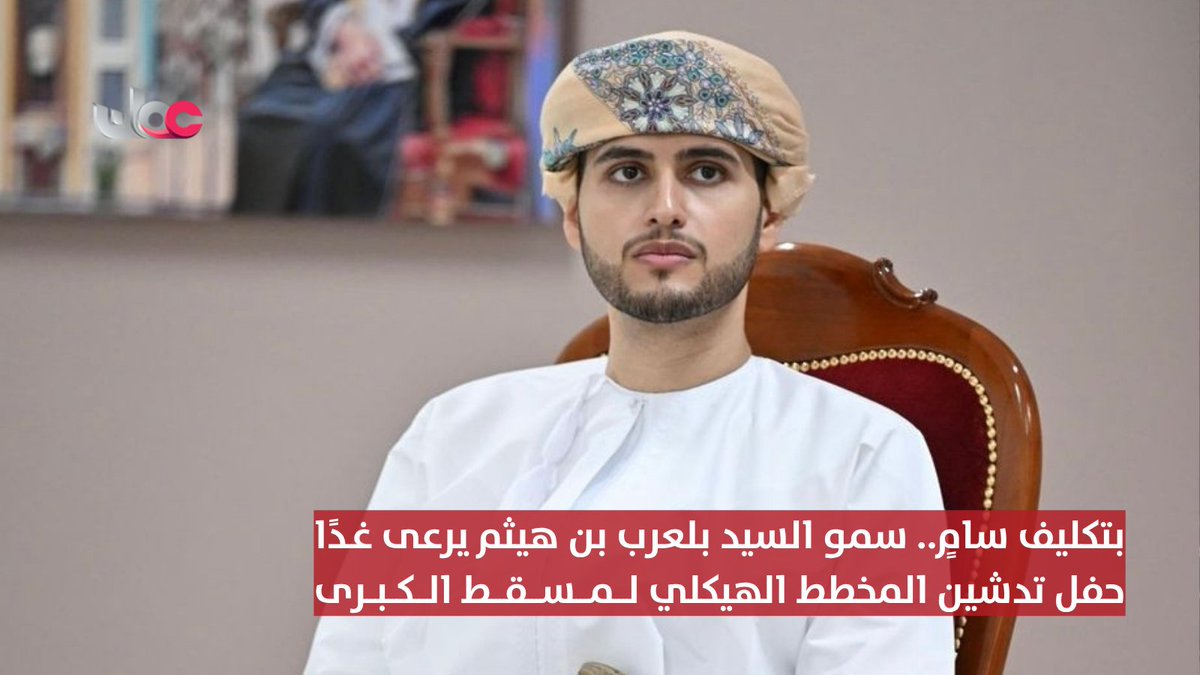 ▶️بتكليفٍ سامٍ.. صاحبُ السّمو السّيد وزير الدولة ومحافظ مسقط يرعى غدا حفل تدشين المخطط الهيكلي لمسقط الكبرى بمركز التجربة والمبيعات بمدينة السلطان هيثم في ولاية السيب. #مركز_الأخبار
