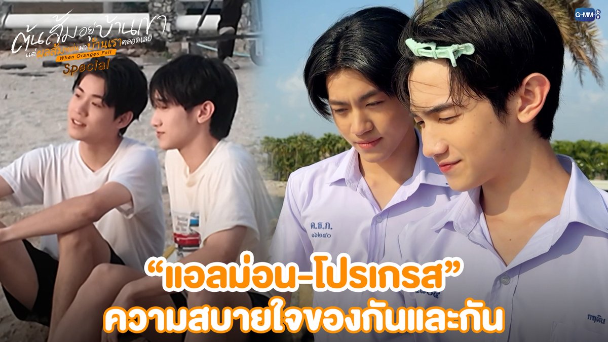 แอลม่อน-โปรเกรส ความสบายใจของกันและกัน #WhenOrangesFallSpecial “ต้นส้มอยู่บ้านเขา แต่ผลส้มหล่นมาบ้านเราตลอดเลย When Oranges Fall” 🌳🍊 ทุกวันพุธ เวลา 20:30 น. ดูทีวี ช่อง GMM25 ดูย้อนหลัง แอป oneD ที่เดียว เวลา 21:30 น. เริ่ม 13 พฤษภาคมนี้ #GMMTV