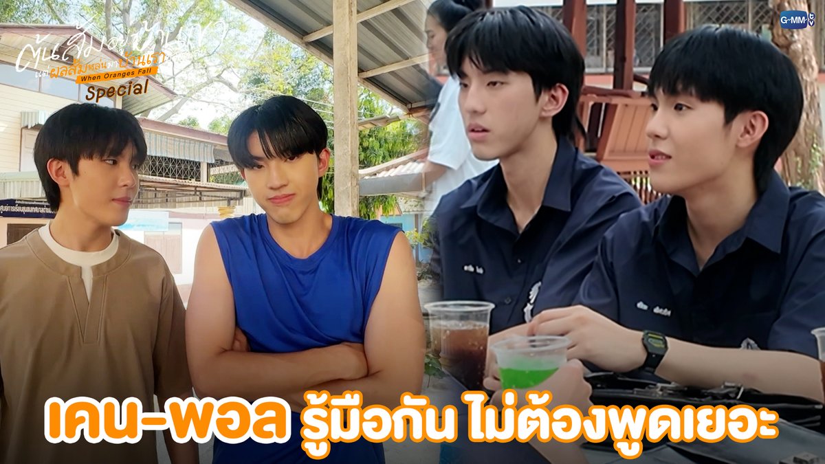 เคน-พอล รู้มือกันไม่ต้องพูดเยอะ #WhenOrangesFallSpecial “ต้นส้มอยู่บ้านเขา แต่ผลส้มหล่นมาบ้านเราตลอดเลย When Oranges Fall” 🌳🍊 ทุกวันพุธ เวลา 20:30 น. ดูทีวี ช่อง GMM25 ดูย้อนหลัง แอป oneD ที่เดียว เวลา 21:30 น. เริ่ม 13 พฤษภาคมนี้ #GMMTV