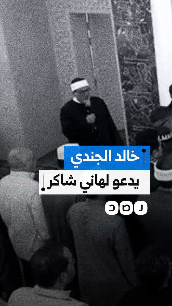 "اللهم فرحه كما فرحنا".. خالد الجندي يدعو للفنان هاني شاكر قبل تشييع جثمانه