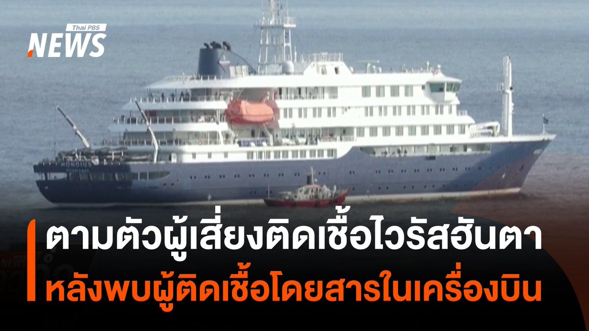 "อนามัยโลก" ติดตามผู้เสี่ยงติดเชื้อ "ไวรัสฮันตา" ซึ่งเดินทางบนเครื่องบิน หลังผู้โดยสารเรือสำราญที่สามีเสียชีวิตจากการติดเชื้อ เดินทางบนเที่ยวบินหนึ่งก่อนเสียชีวิตในเวลาต่อมา และพบว่าเธอติดเชื้อ #ไวรัสฮันตา #ไวรัส #โรคระบาด #เรือสำราญ #ข่าวที่คุณวางใจ #ThaiPBSnews