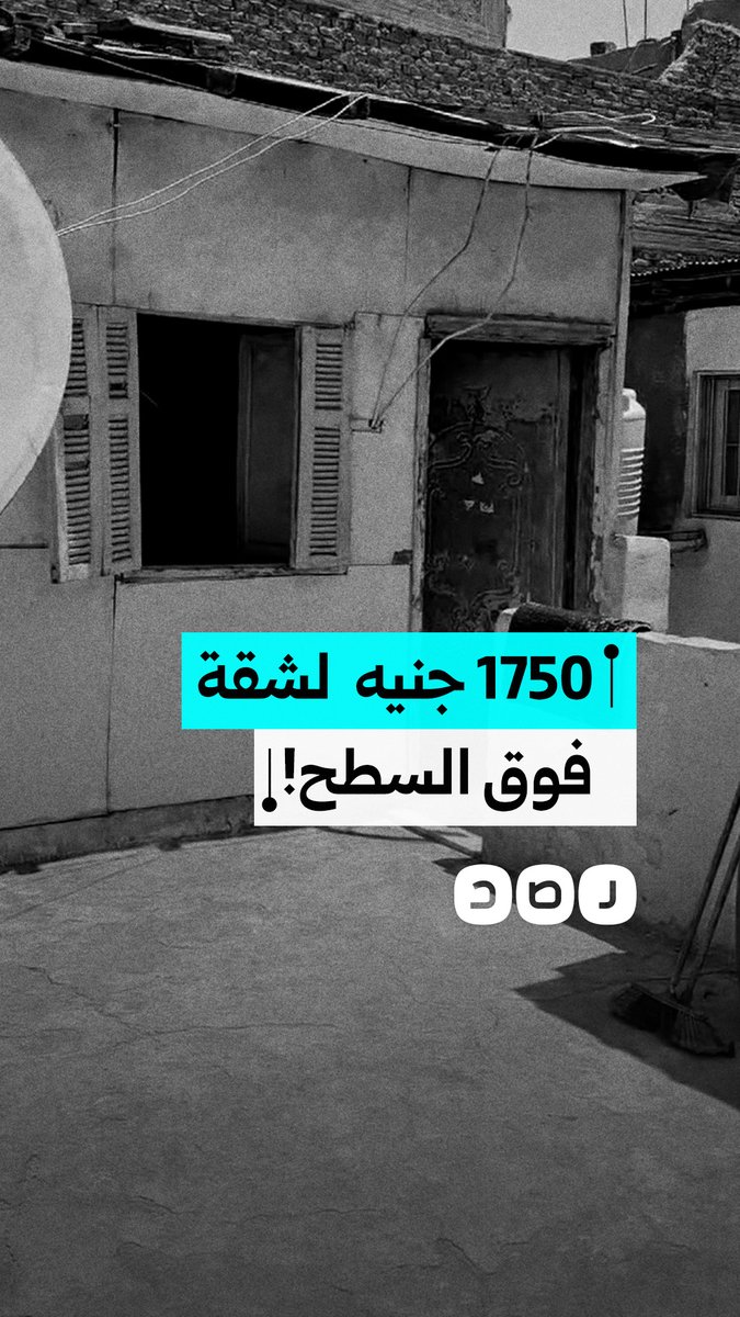 “أنا مش في الزمالك”.. مواطن بالسيدة زينب يستغيث من زيادة إيجار منزله فوق السطح