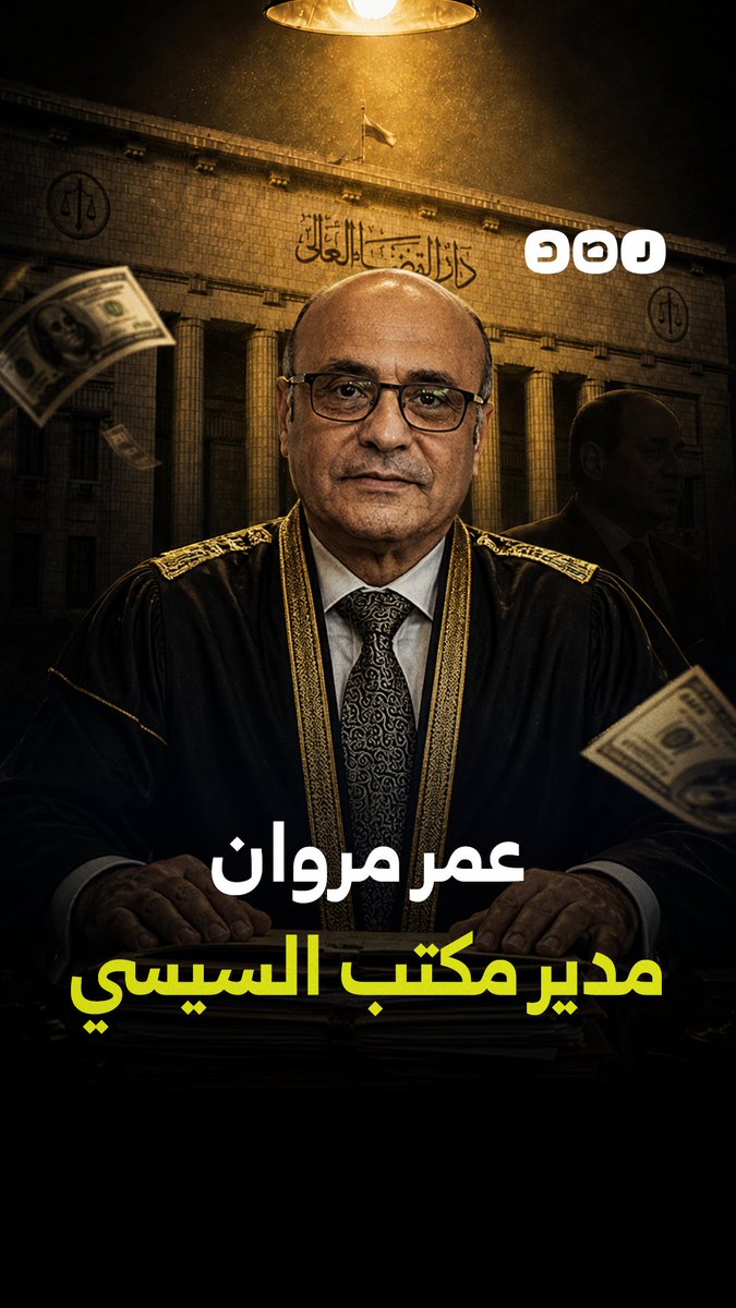 تفاصيل لم ترو من قبل عن مدير مكتب السيسي المستشار عمر مروان