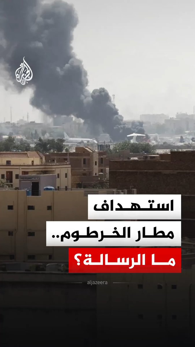 ماذا وراء استهداف مطار الخرطوم الدولي؟ #الجزيرة_رقمي