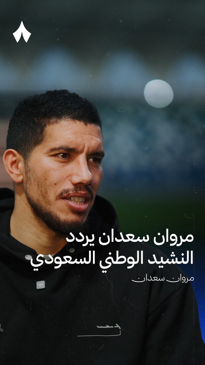 مقطع جميل جدًا .. مروان سعدان لاعب الفتح يردد النشيد الوطني السعودي 🇸🇦💙