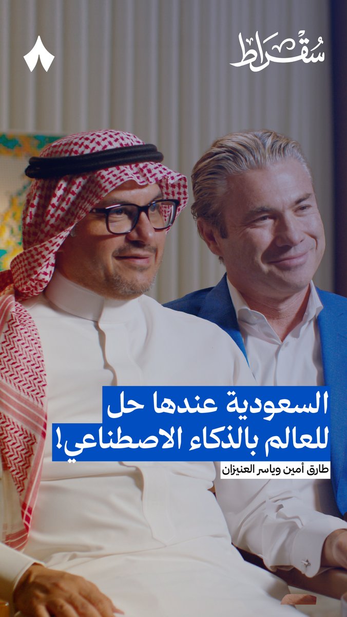 «السعودية عندها حل للعالم كله بالذكاء الاصطناعي.» 🇸🇦 في أحدث حلقات #بودكاست_سقراط مع طارق أمين، الرئيس التنفيذي لشركة «هيوماين»، وياسر العنيزان، نائب الرئيس التنفيذي ورئيس قطاع البيانات ونماذج الذكاء الاصطناعي.