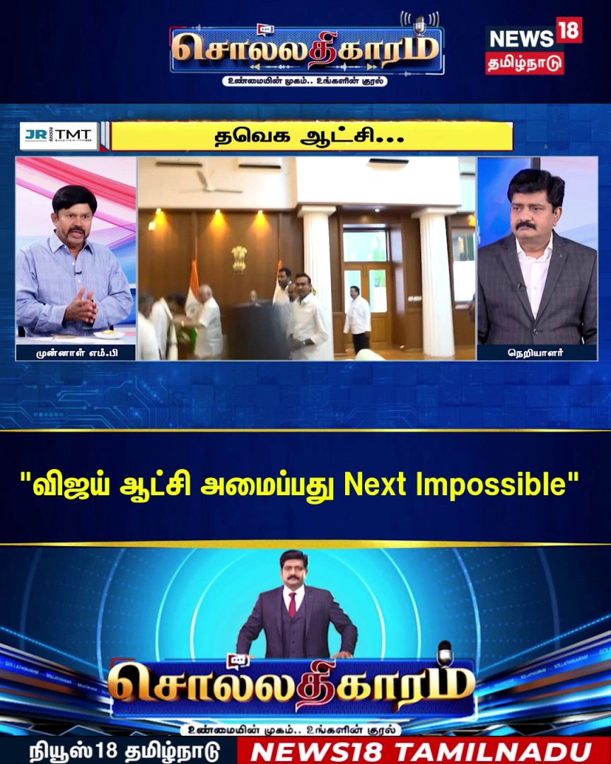 #Watch | Sollathigaram | "விஜய் ஆட்சி அமைப்பது Next Impossible" | TVK Vijay | DMK | ADMK | Congress #Sollathigaram #TVK #Vijay #DMK #ADMK #News18TamilNadu #TamilNews