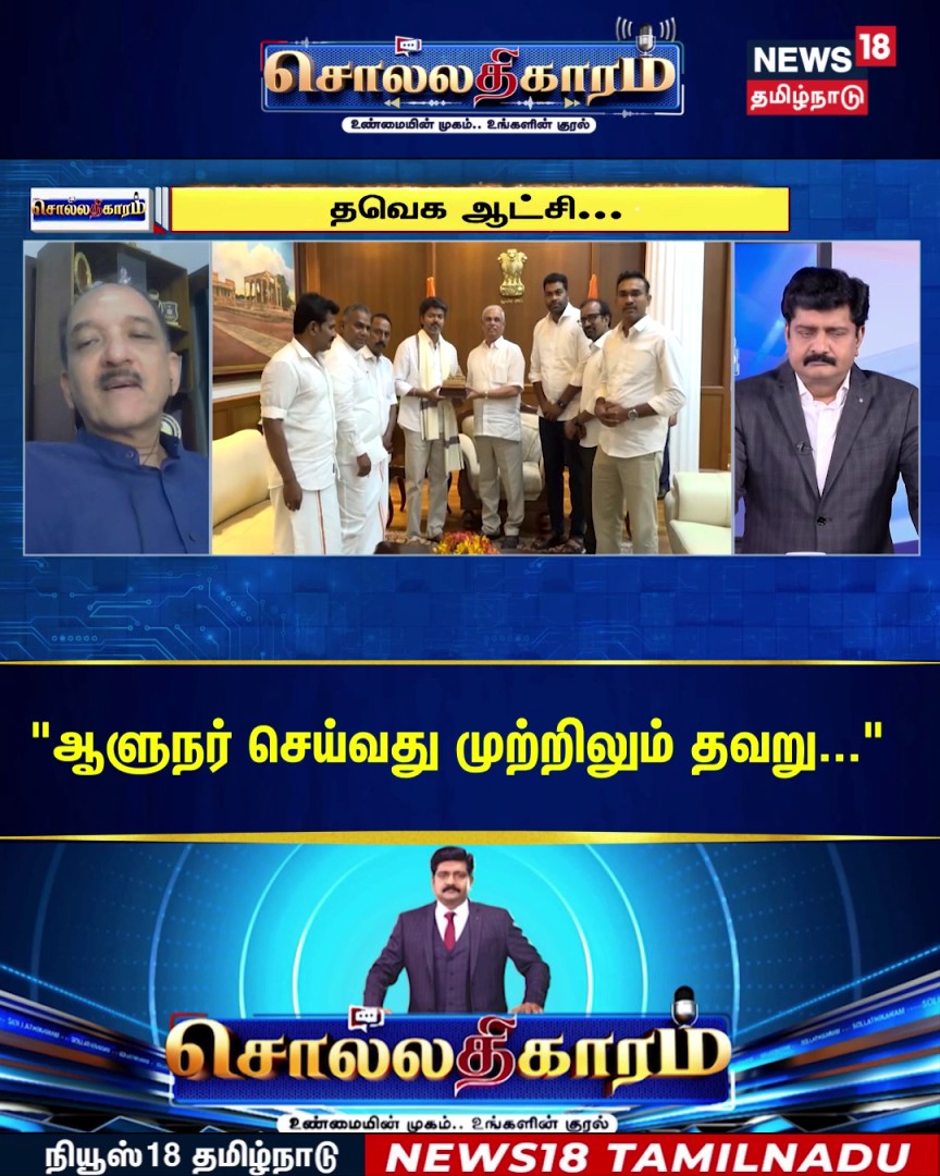 #Watch | Sollathigaram | "ஆளுநர் செய்வது முற்றிலும் தவறு..." | TVK Vijay | DMK | ADMK | Congress #Sollathigaram #TVK #Vijay #DMK #ADMK #News18TamilNadu #TamilNews