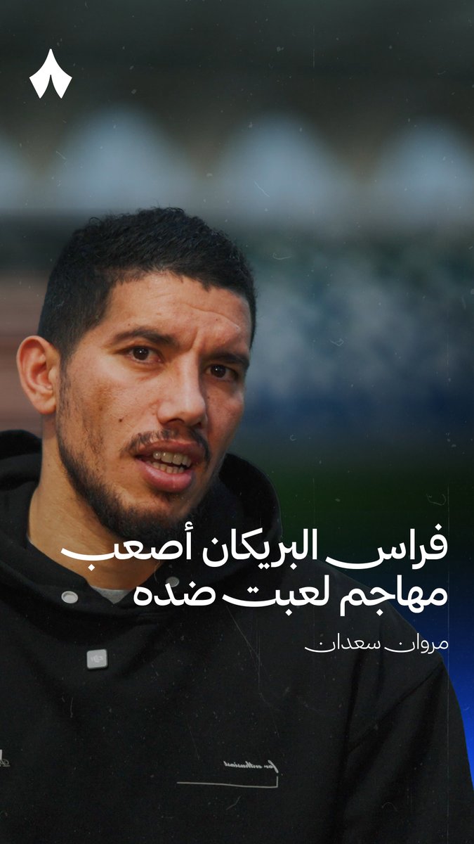 من أصعب مهاجم لعبت ضده؟ 🚨🚨🚨🚨🚨🗣️ مروان سعدان لاعب الفتح: فراس البريكان .. فراس لاعب بمواصفات عالمية! 💚🔝