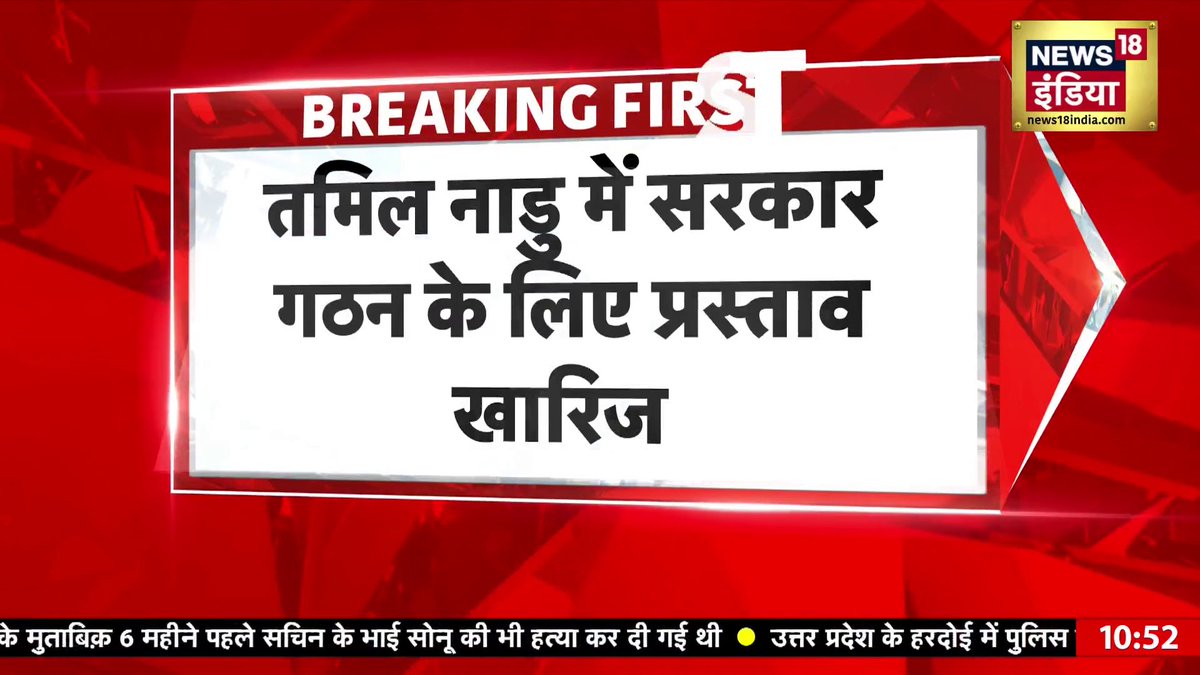 तमिलनाडु में सरकार गठन के लिए प्रस्ताव खारिज #BreakingNews #Tamilnadu Jaspreet Kaur