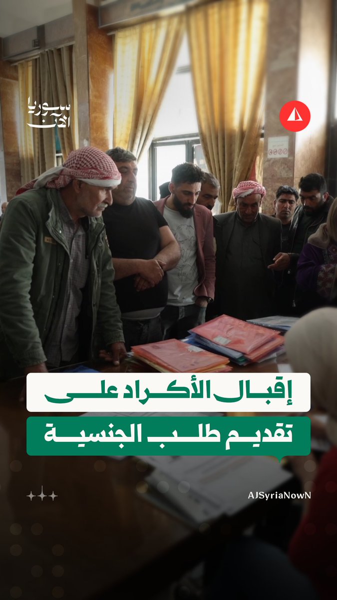 "مبسوطين من هذا القرار".. أكراد يُقبلون على تقديم طلب الجنسية السورية في حلب ومدير الشؤون المدنية يوضّح الأوراق المطلوبة #متداول