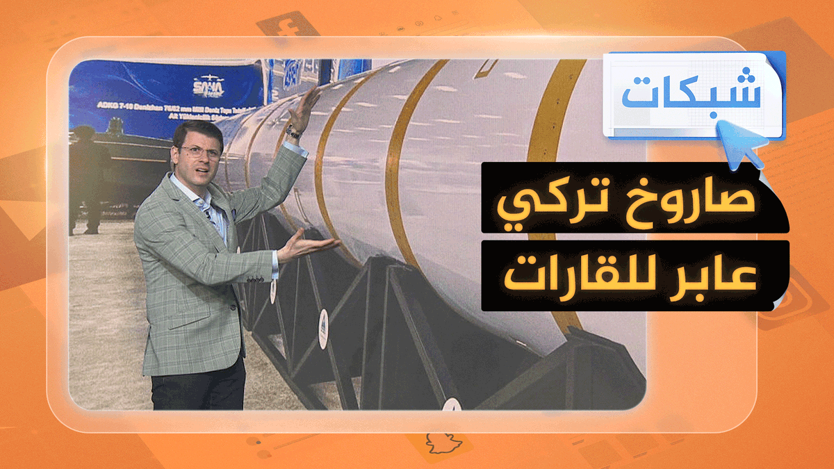 مواصفات مرعبة لصاروخ تركي عابر للقارات #شبكات