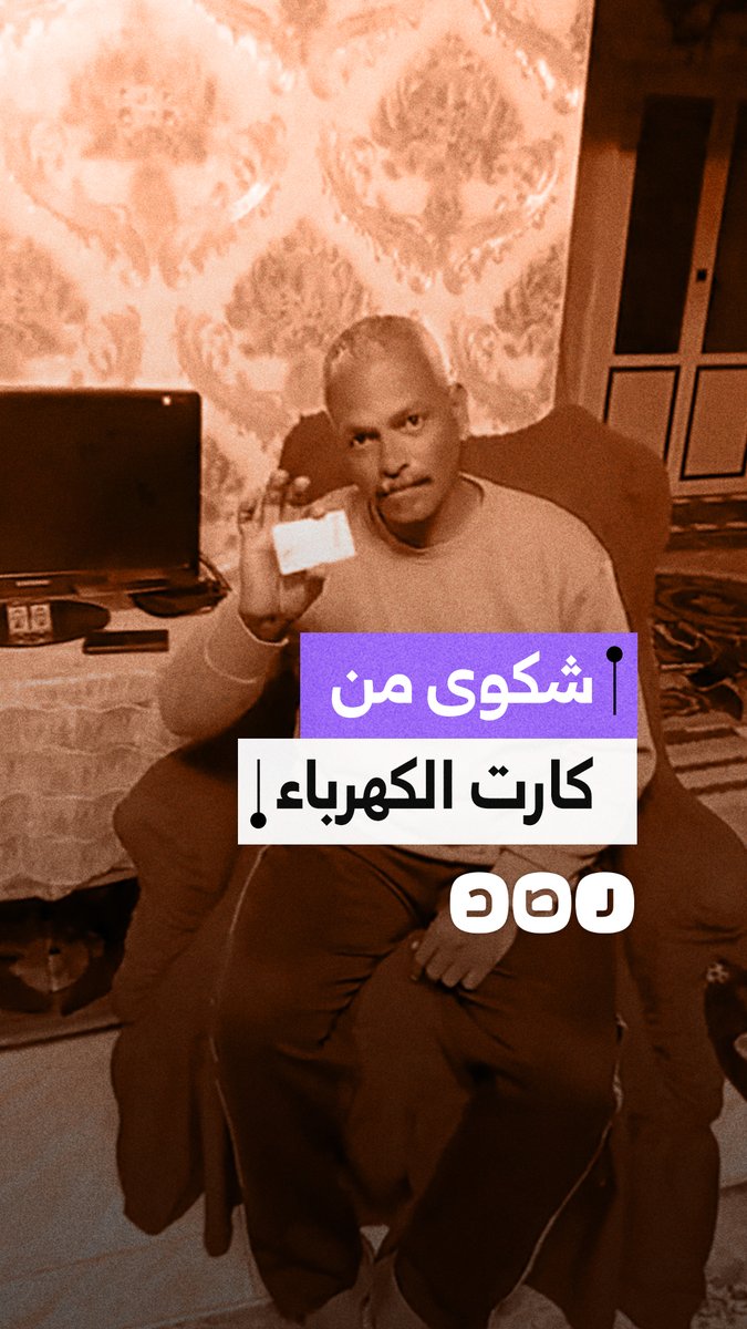 مواطن يستغيث بسبب زيادة أسعار الكهرباء: ندفع مبالغ كبيرة فقط لإنارة منازلنا