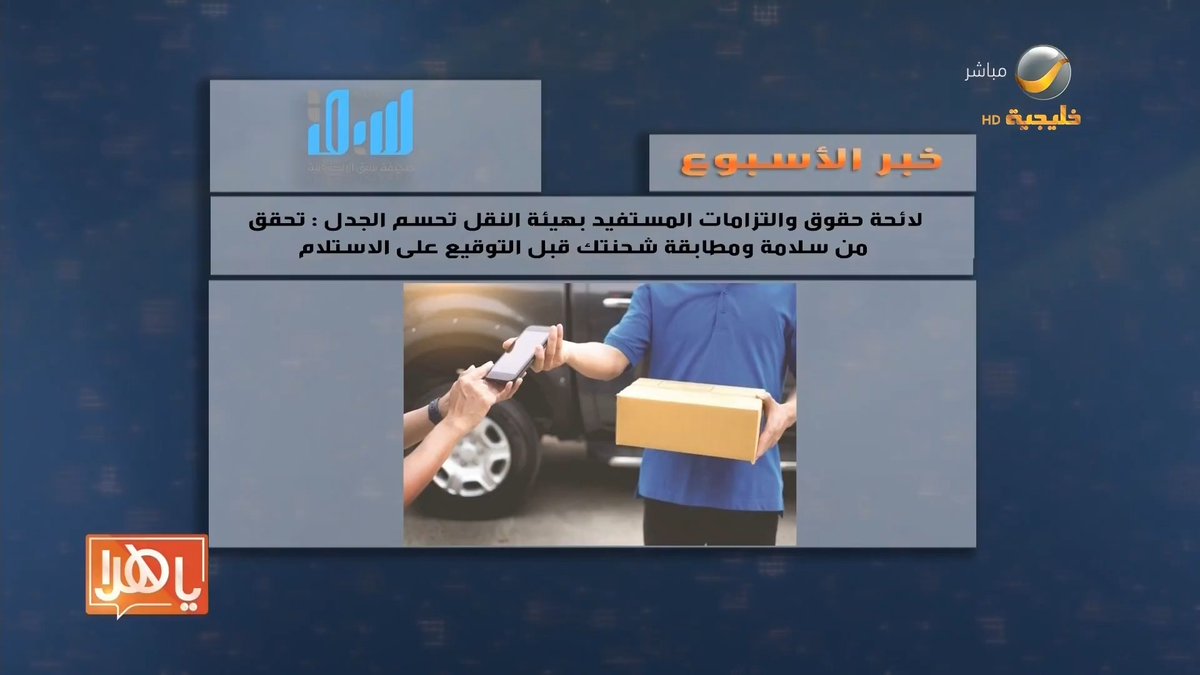🚨 تعرّف على حقوقك عشان تضمنها 👍🏻 في برنامج برنامج ياهلا شرحت الطريقة النظامية للتأكد من حالة الشحنة قبل استلامها: