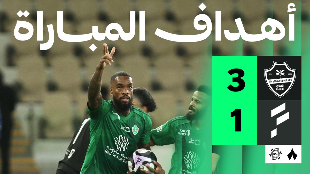 النادي #الأهلي يحقق ثاني انتصار على التوالي في الدوري بفارق هدفين الـيوم نفس عدد بطولات آسيا الـنخبة التي حققها الفريق مرتين على التوالي بطل النخبة يحكم بـأحكامه 💚👑