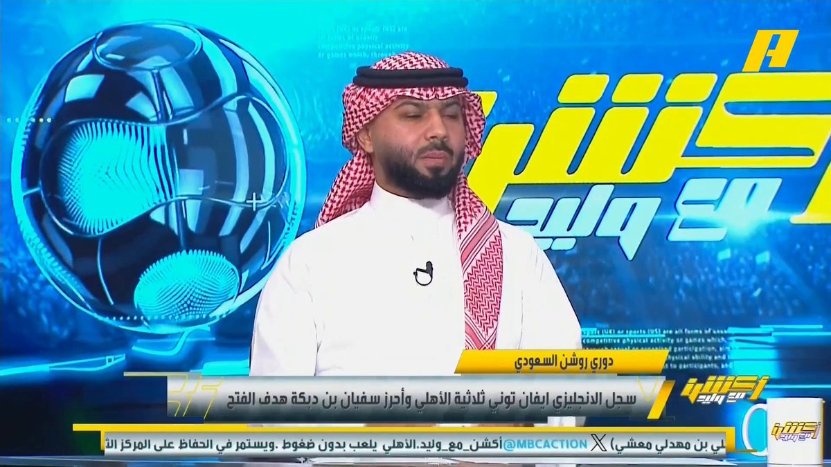 فيصل زيد: متوقع فوز الأهلي أمام الفتح وكبطل قارة يجب أن تحافظ على الانتصارات .. واضح الإرهاق على لاعبين الأهلي والمنتظر هو جاهزية البديل .. ماتياس يايسله لن يخرج من الأهلي .. هل يوجد تعاقدات للأهلي ⁉️ نعم لكن لن يكون بجودة رياض محرز #الأهلي_الفتح مجاناً على MBC شاهد برنامج #اكشن_مع_وليد يومياً الساعة 11:30 مساءً بتوقيت السعودية على MBCAction