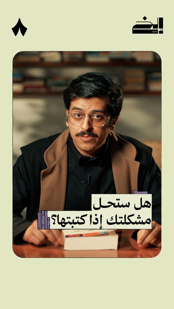 لو قلت لك أنك لو كتبت مشكلتك ممكن تحلها بتصدقني؟ 🤔 اسمع فَيصل آل عمر من #نشرة_إلخ.