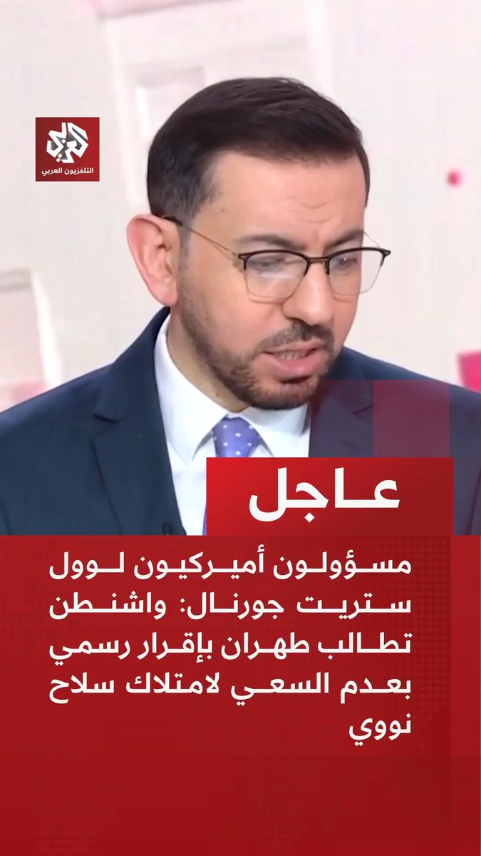 #عاجل | مسؤولون أميركيون لوول ستريت جورنال: 📌واشنطن تطالب طهران بإقرار رسمي بعدم السعي لامتلاك سلاح نووي 📌واشنطن تطالب طهران بتفكيك منشآت فوردو ونطنز وأصفهان 📌 واشنطن تطالب طهران بتجميد التخصيب النووي 20 عاما وتسليم المواد المخصبة