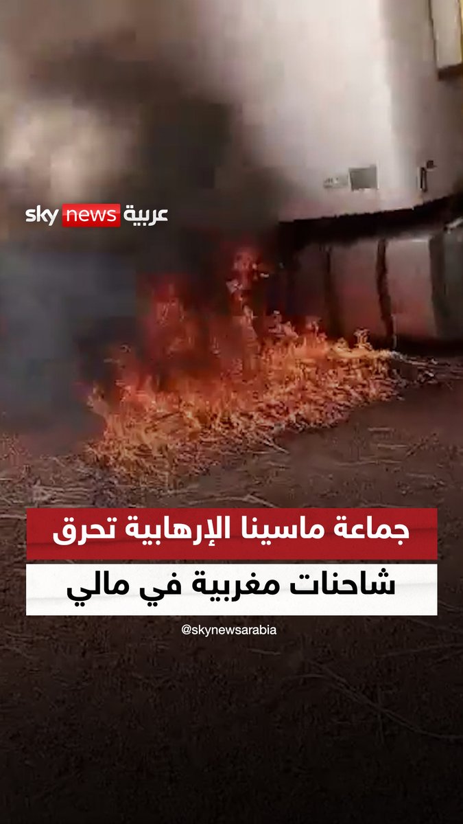 جماعة "ماسينا" الإرهابية تحرق شاحنات مغربية في #مالي #سوشال_سكاي