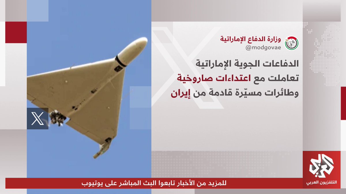 الإمارات تعلن التصدي لهجمات بالصواريخ والمسيرات من إيران، وطهران تنفي مسؤوليتها عنها تابعوا حساب التلفزيون العربي👇